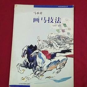 画马技法 马承祥_图书标签_孔夫子旧书网