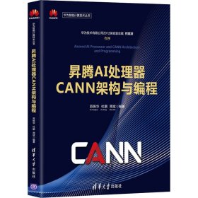 【正版新书】昇腾AI处理器CANN架构与编程