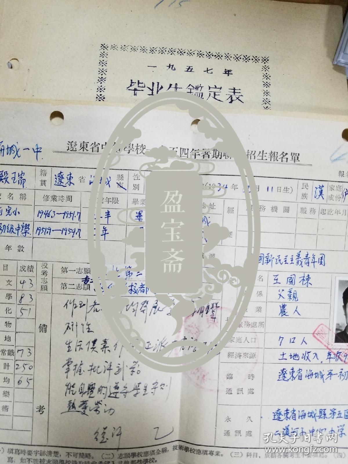 辽东省中等学校1954年…招生报名单等资料