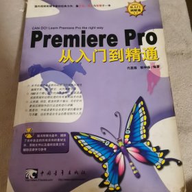 Premiere Pro 从入门到精通