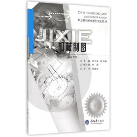 机械制图 大中专文科社科综合  新华正版