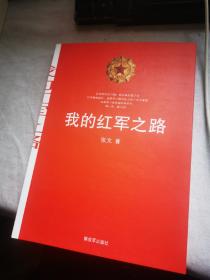 我的红军之路   钤印赠书