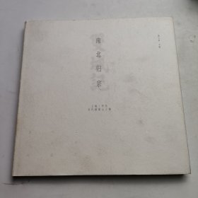 南北归宗：上海·丹东当代画家七人集 签名本