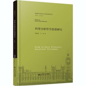 【正版书籍】英国马克思主义研究的系列学术丛书：科琴分析哲学思想研究