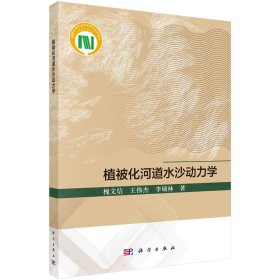 现货正版 平装 植被化河道水沙动力学 槐文信 王伟杰 李硕林 科学出版社 9787030768797