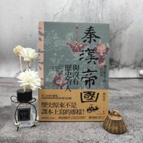 台湾联经版 胡川安《秦汉帝国与没有历史的人：殖民统治下的古代四川》