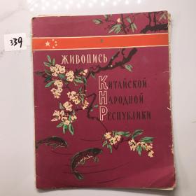 Живопись Китайской Народной Республики"（中國畫）