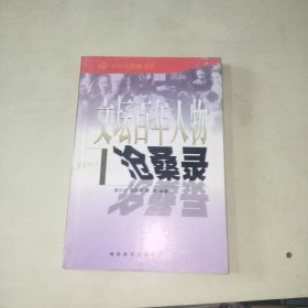 文坛百年人物沧桑录【403】