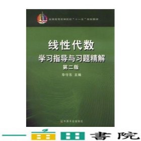线性代数学习指导与习题精解第二版毕守东中国农业出9787109153066