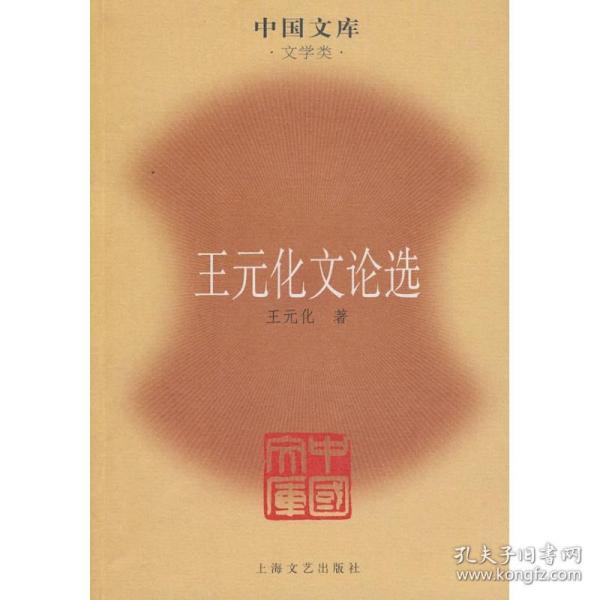 王元化文论选