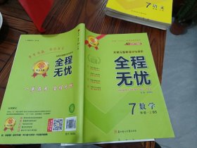 2023步步为赢全程无忧大单元整体设计与评价数学七年级上册北师大版9787558524707