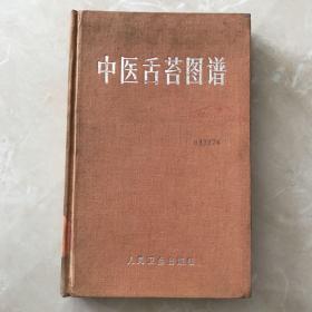 【精装84年一版一印】中医舌苔图谱