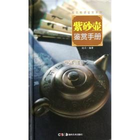 紫砂壶鉴赏手册(精)/城市格调鉴赏系列