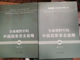 全球视野中的中国国家安全战略 中卷