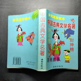 中国古典文学名著 少儿故事读本