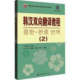 韩汉双向翻译教程(2)
