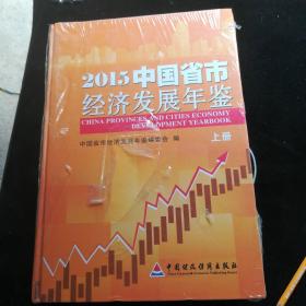 2015中国省市
经济发展年鉴上下