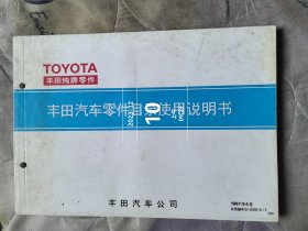 TOYOTA 丰田纯牌零件 丰田汽车零件目录使用说明书 1987年4月 二手正版如图实拍