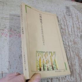 混含痛楚和愉悅的歲月白樺隨筆