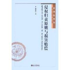 民商丛-侵权归责原则与损害赔偿 法学理论 陈聪富 新华正版