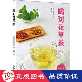 喝对花草茶 生活休闲 ()佐佐木薰 新华正版