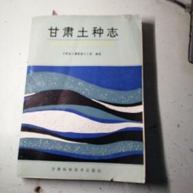 甘肅土種志。