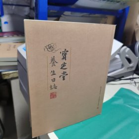 08 宝芝堂养生日记 （钧瓷藏家珍品展全奖单春明 武慕姚 唐玉润 周俊杰 兰亭奖得主刘伊明等作品