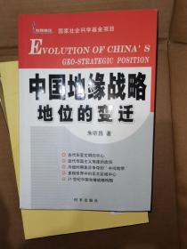 中国地缘战略地位的变迁  签赠本