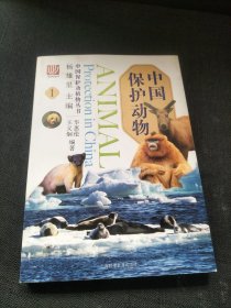 中国保护动物1