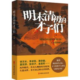 新华正版 明末清初的才子们 王淼 9787520537438 中国文史出版社