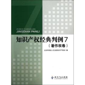 知识产权经典判例7著作权卷 法学理论 吉罗洪 新华正版