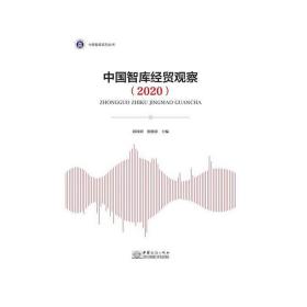 中国智库经贸观察（2021）