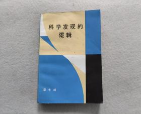 科学发现的逻辑