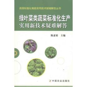 新华正版 绿叶菜类蔬菜标准化生产实用新技术疑难解答 陈素娟 9787109162150 中国农业出版社