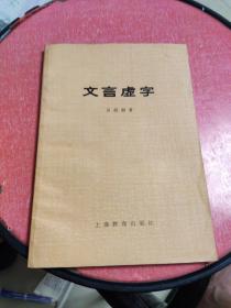 文言虚字