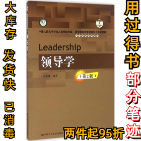 领导学（第2版）刘松博9787300235387中国人民大学出版社2016-11-01