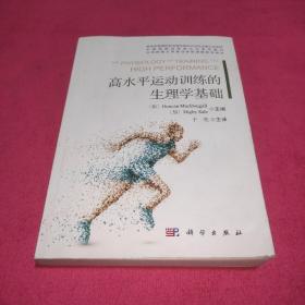 高水平运动训练的生理学基础