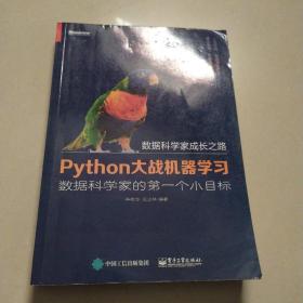 Python大战机器学习：数据科学家的第一个小目标