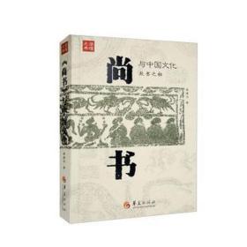 《尚书》与中国：：： 史学理论 姜建设 新华正版