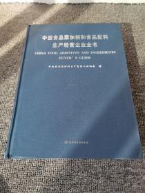 中国食品添加剂和食品配料生产经营企业全书