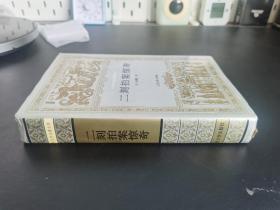 中国古典文学 / 世界文学名著文库【二刻拍案惊奇】布面精装 私藏品好  一版一印  仅印5000册 无字无章无划线