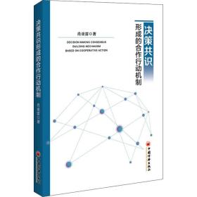 新华正版 决策共识形成的合作行动机制 肖亚雷 9787513673990 中国经济出版社