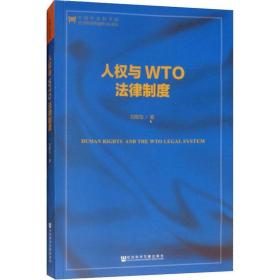 新华正版 人权与WTO法律制度 刘敬东 9787520131285 社会科学文献出版社