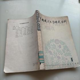 中国现代文学研究丛刊，1979年第一辑