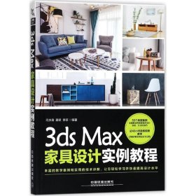 全新正版3ds Max家具设计实例教程9787113238735