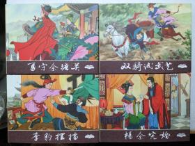 杨家女英雄精装连环画：勇守佘塘关、双骑试武艺、李豹摆擂、杨佘完婚前4册合售