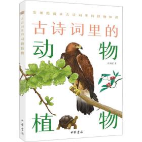 古诗词里的动物植物 中国古典小说、诗词 石润宏 新华正版