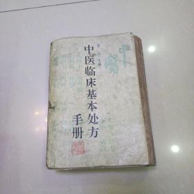 中医临床基本处方手册