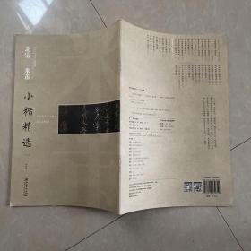 中国古代书家小楷精选：北宋 米芾