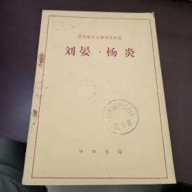 刘晏 杨炎